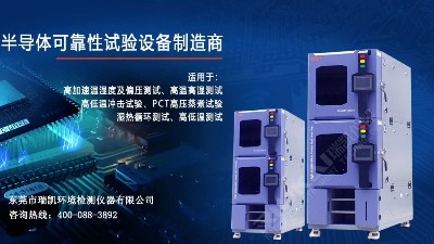 5G蓄勢待發(fā)，瑞凱儀器HAST試驗箱助力電子器件行業(yè)提升品