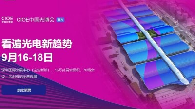 9月16日-18日，瑞凱誠邀您參加2021中國國際光電博覽會