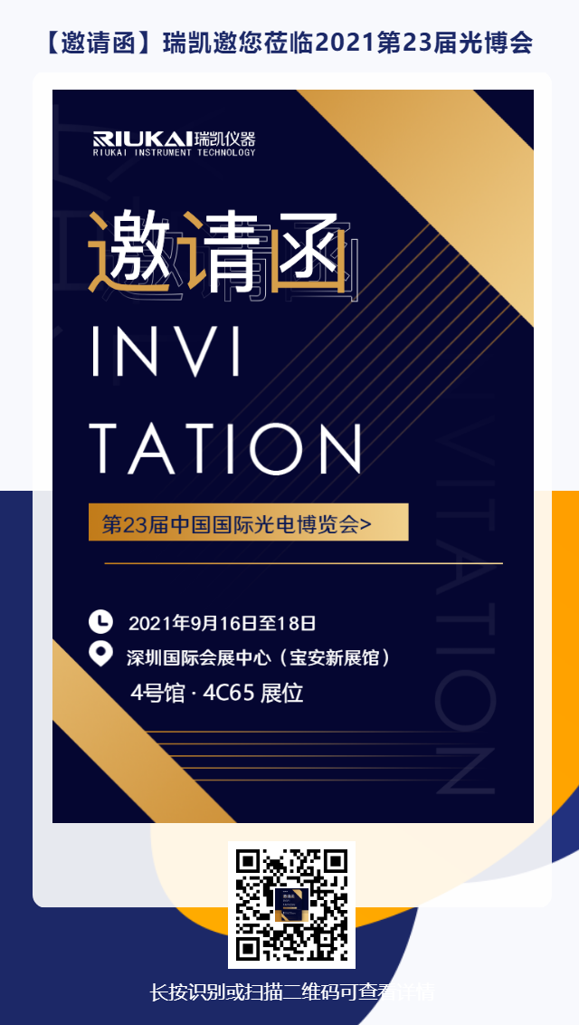 9月16日-18日，瑞凱誠(chéng)邀您參加2021中國(guó)國(guó)際光電博覽會(huì)
