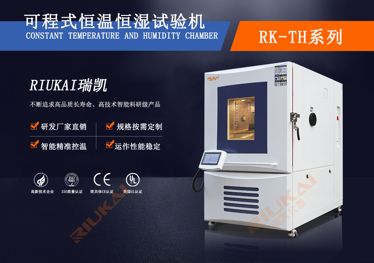 可程式恒溫恒濕試驗機(jī)