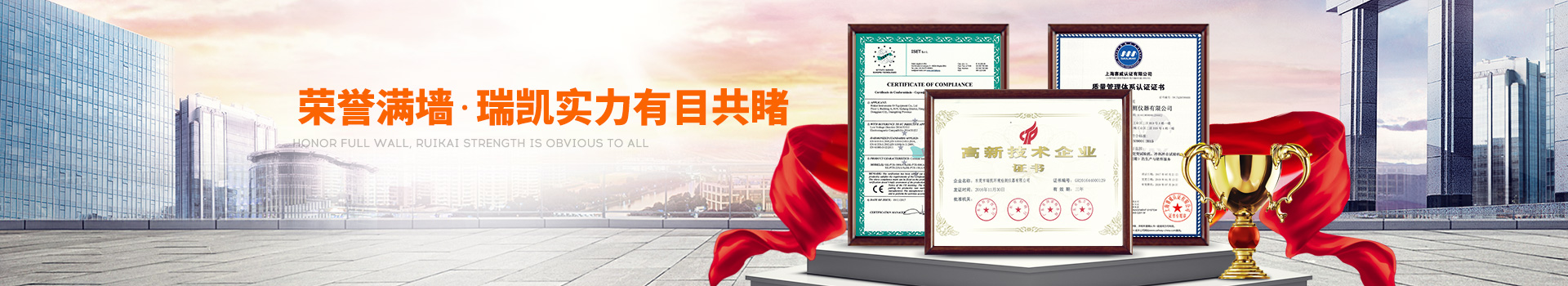 榮譽(yù)滿墻，瑞凱實(shí)力有目共睹