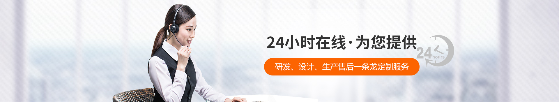 瑞凱-24小時(shí)在線，為您提供研發(fā)、設(shè)計(jì)、生產(chǎn)到售后一條龍定制服務(wù)
