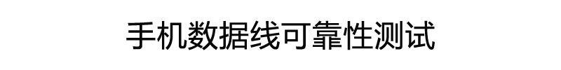 手機(jī)數(shù)據(jù)線(xiàn)可靠性測(cè)試